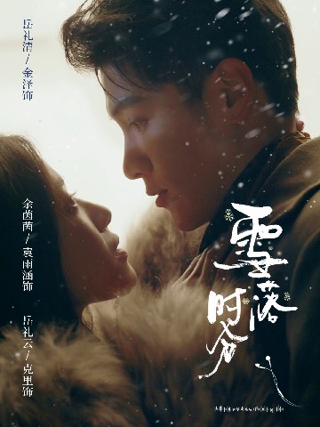 电影：雪落时分