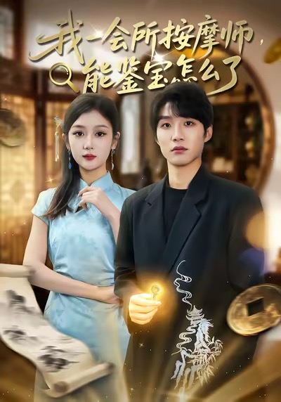 电影：我一会所按摩师，能鉴宝怎么了