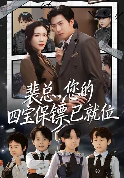 电影：裴总，您的四宝保镖已就位