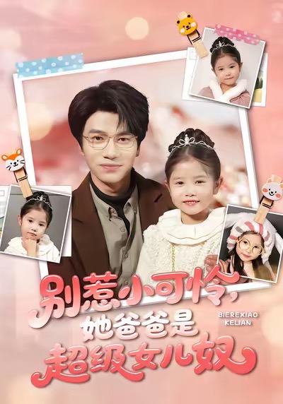 电影：别惹小可怜她爸爸是超级女儿奴