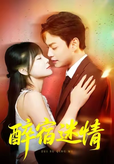 电影：醉宿迷情