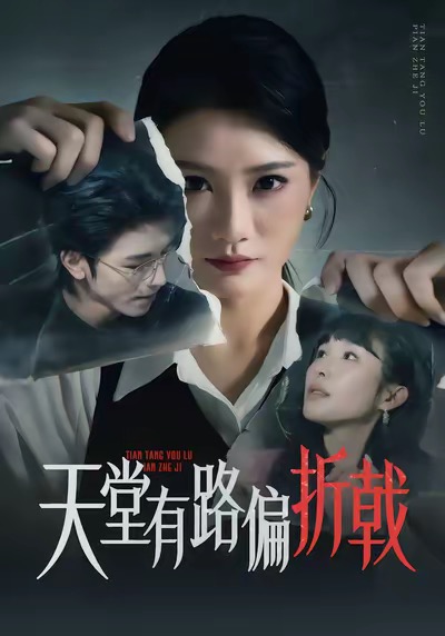 电影：天堂有路偏折戟