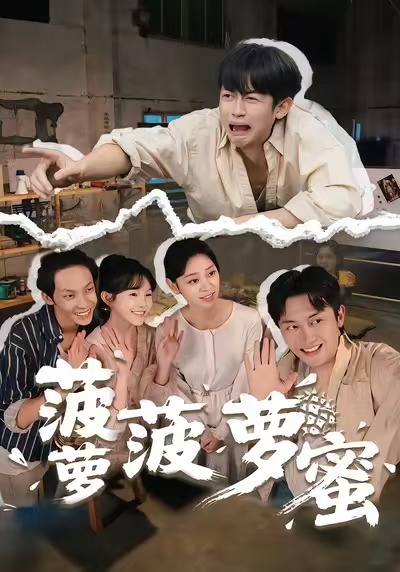 电影：菠萝菠萝蜜