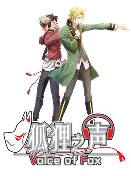 电影：狐狸之声