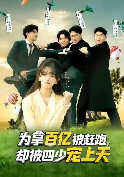 电影：为拿百亿被赶跑，却被四少宠上天