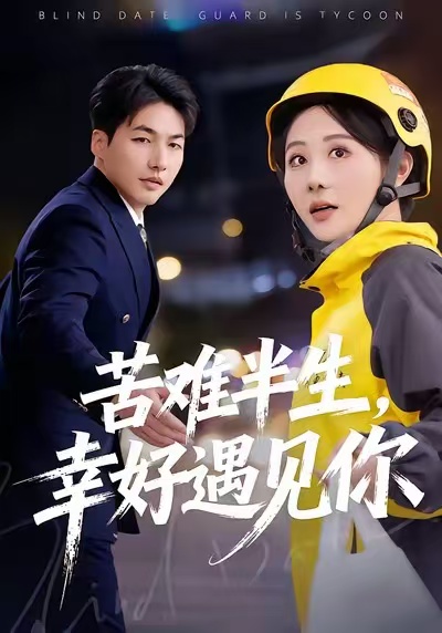 电影：苦难半生，幸好遇见你