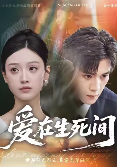 电影：爱在生死间