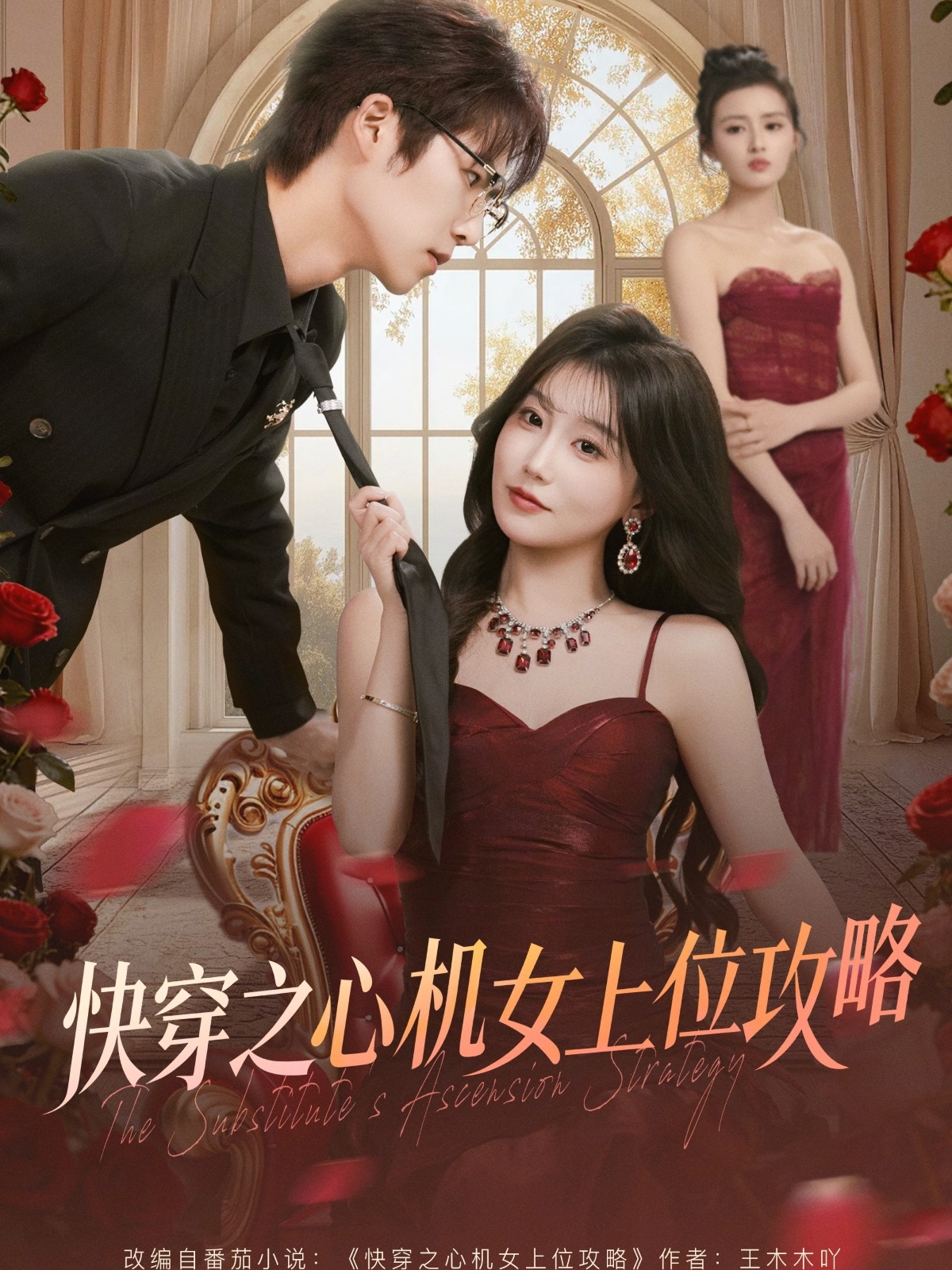 电影：快穿之心机女上位攻略