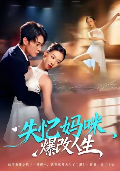 电影：失忆妈咪爆改人生