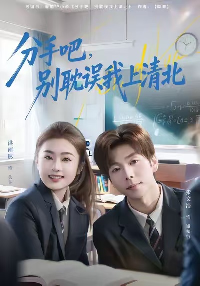 电影：分手吧，别耽误我上清北