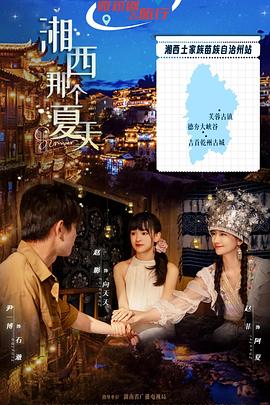 电影：湘西那个夏天