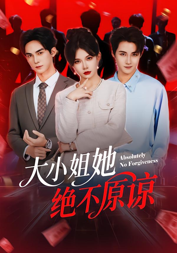 电影：大小姐她绝不原谅