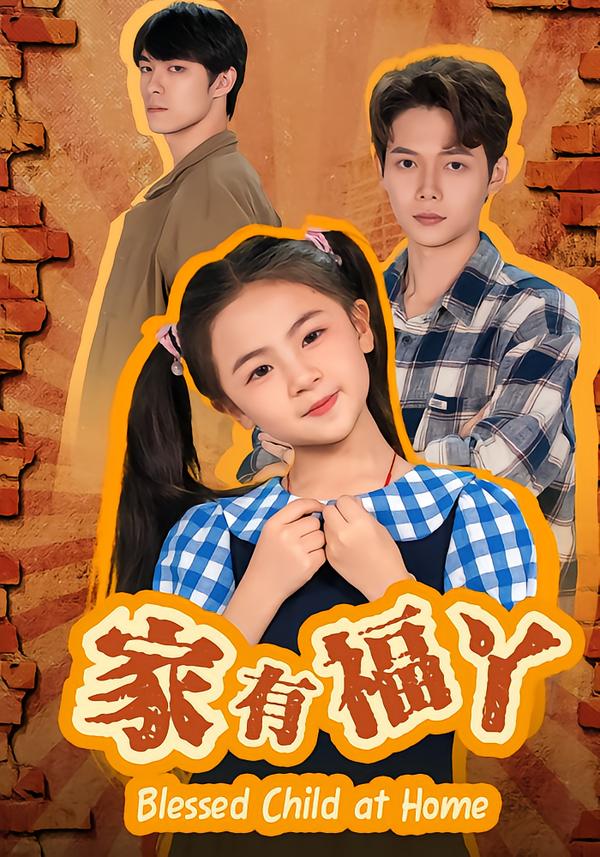 电影：家有福丫