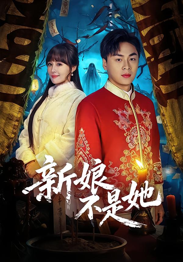 电影：新娘不是她