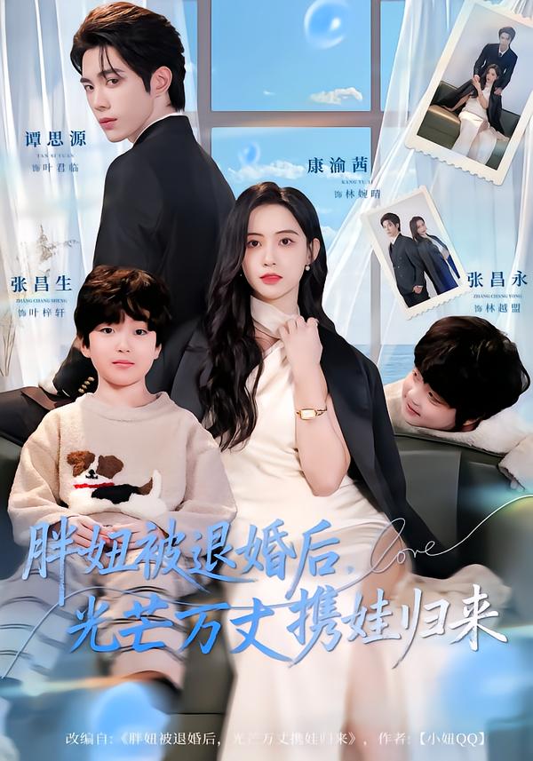 电影：胖妞被退婚后，光芒万丈携娃归来