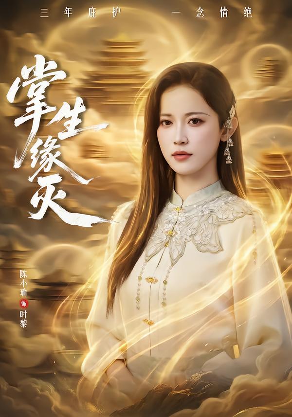 电影：掌生缘灭