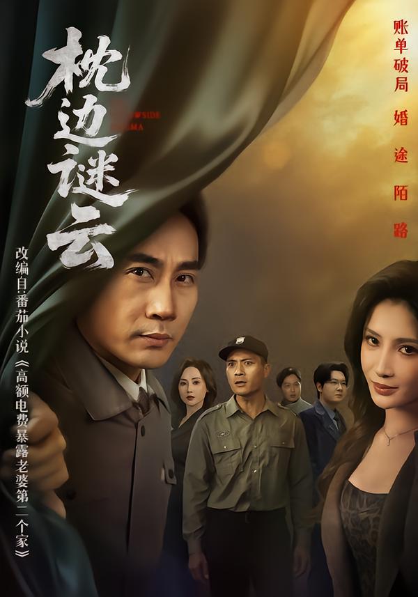 电影：枕边谜云