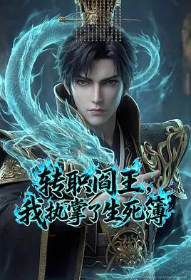 电影：转职阎王，我执掌了生死簿AI漫剧版