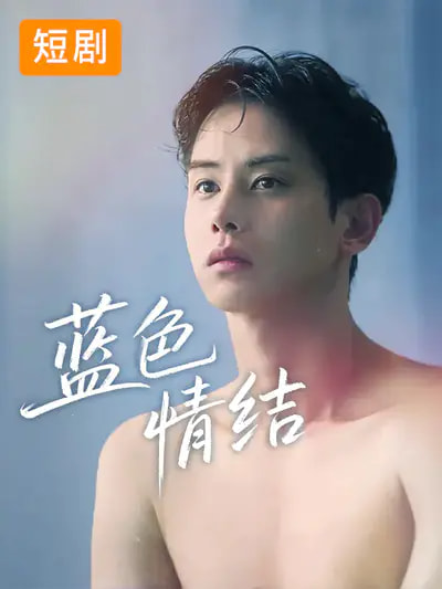 电影：蓝色情结