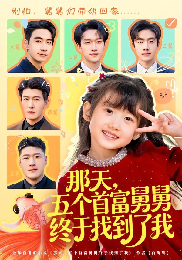 电影：那天，五个首富舅舅终于找到了我