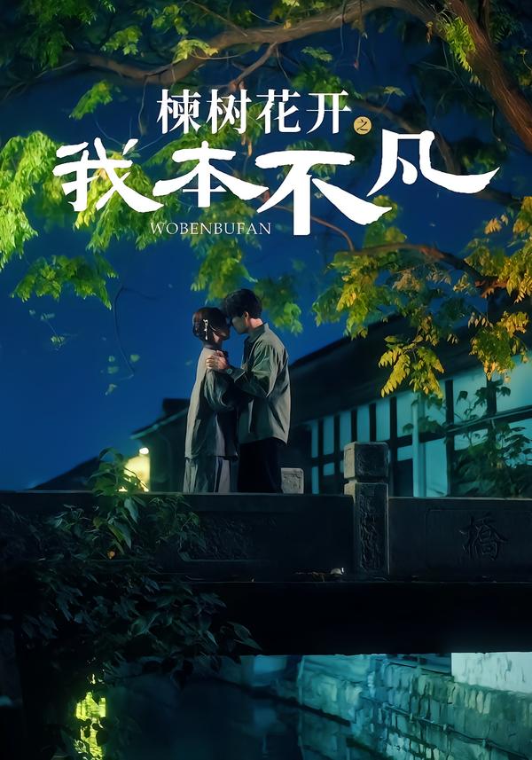 电影：楝树花开之我本不凡