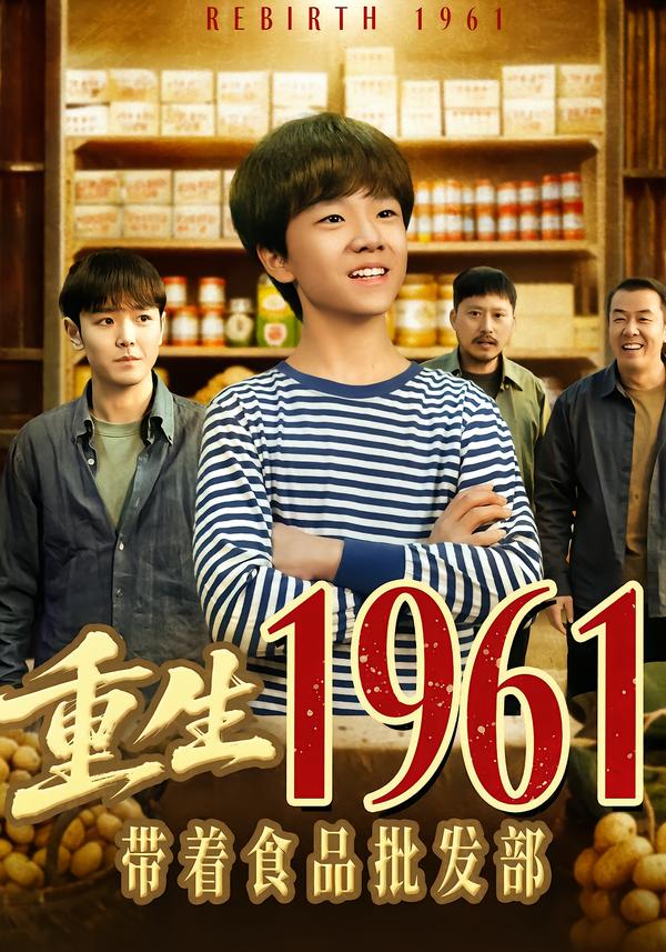 电影：重生1961带着食品批发部