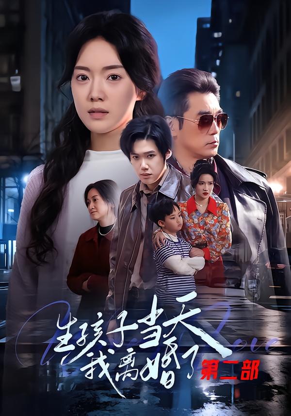 电影：生孩子当天我离婚了第二部