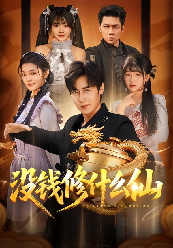 电影：没钱修什么仙