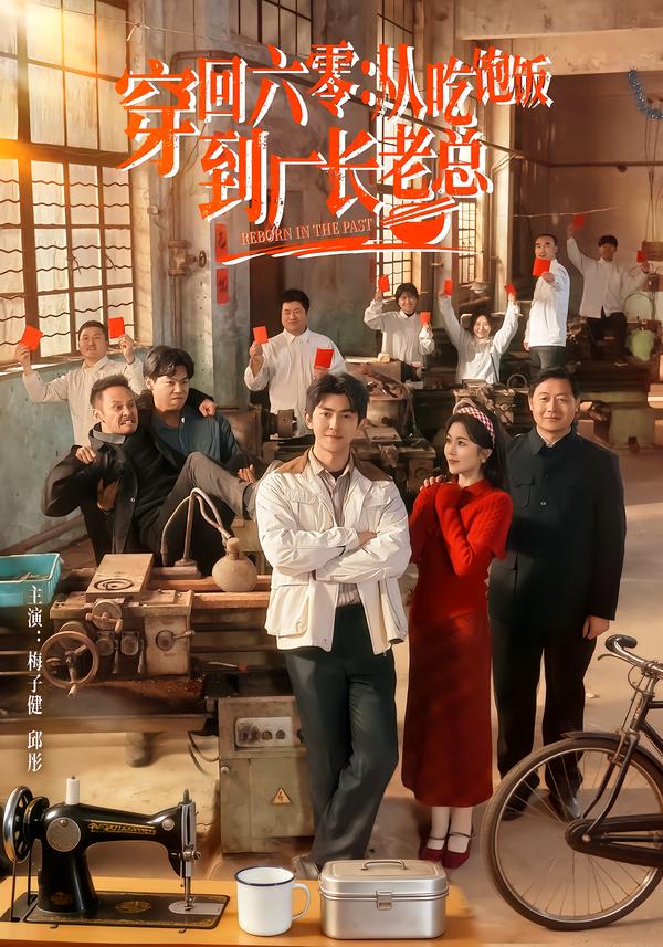 电影：穿回六零：从吃饱饭到厂长老总