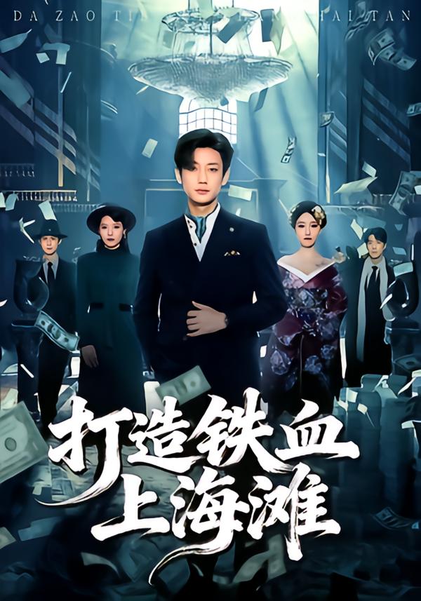 电影：打造铁血上海滩