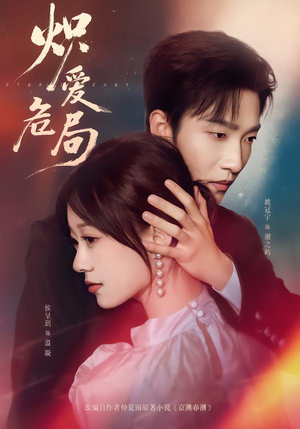 电影：炽爱危局