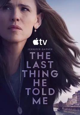 电影：他告诉我的最后一件事第二季