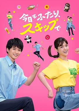 电影：今天也是两个人一起轻快跳跃