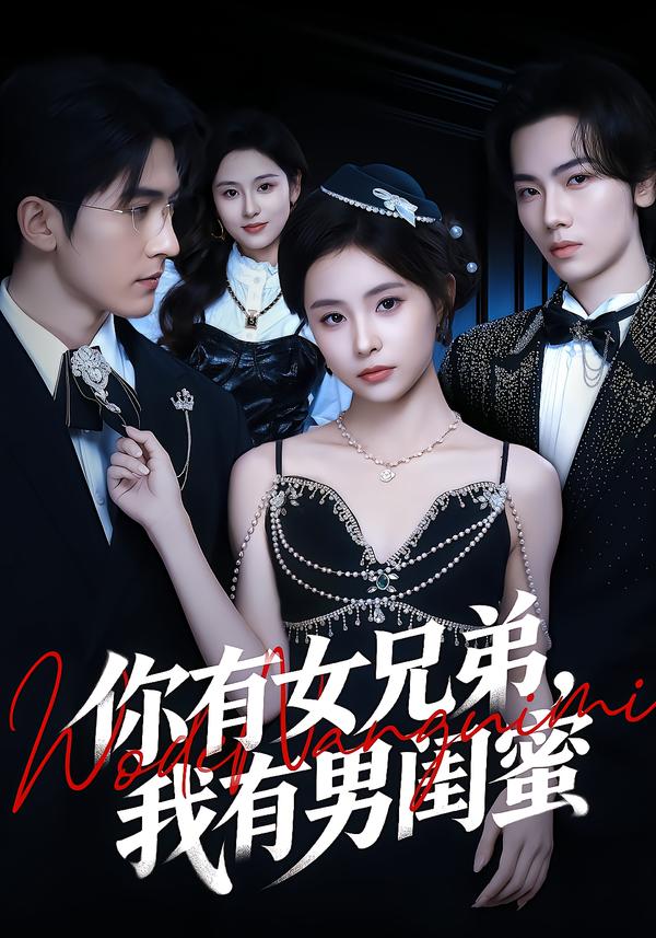 电影：你有女兄弟，我有男闺蜜