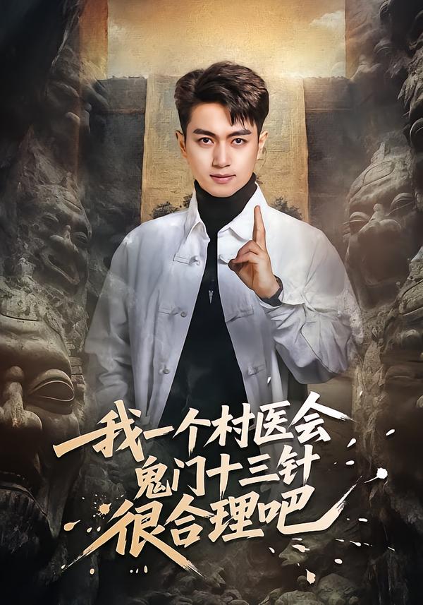 电影：我一个村医会鬼门十三针很合理吧