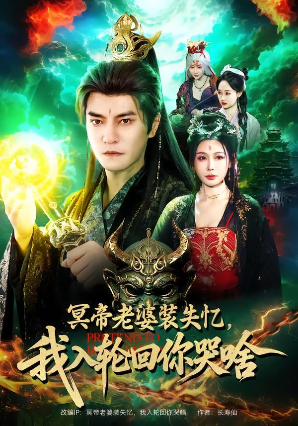 电影：冥帝老婆装失忆，我入轮回你哭啥