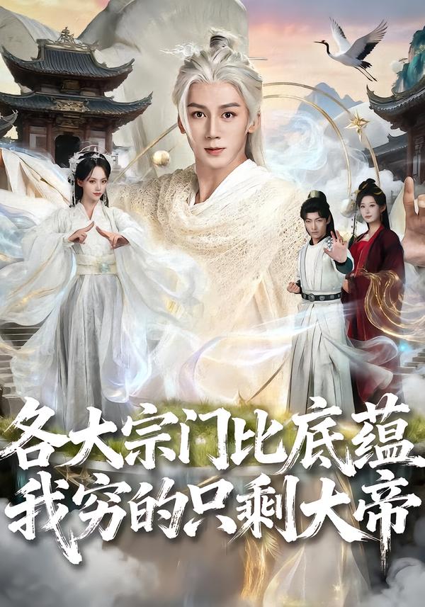电影：各大宗门比底蕴我穷的只剩大帝