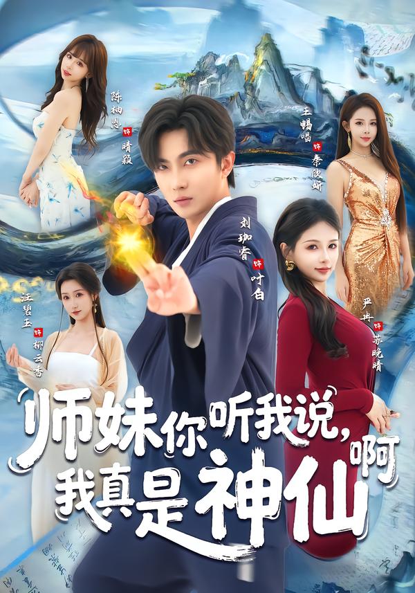 电影：师妹你听我说，我真是神仙啊