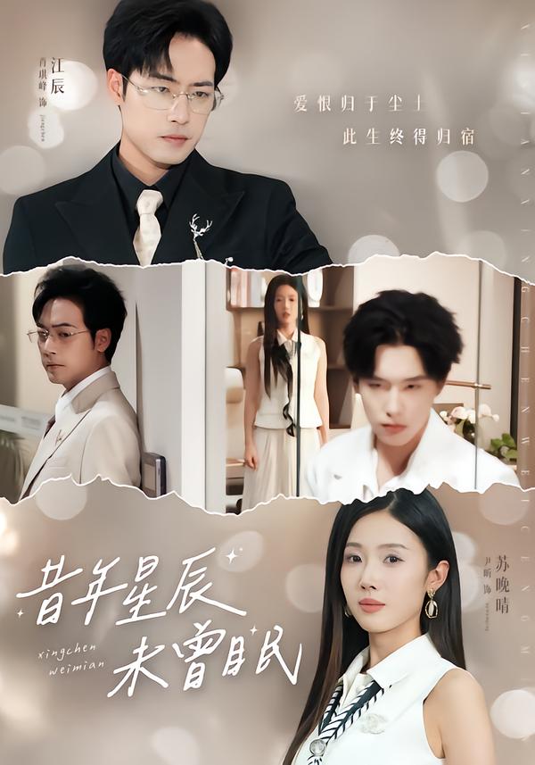 电影：昔年星辰未曾眠