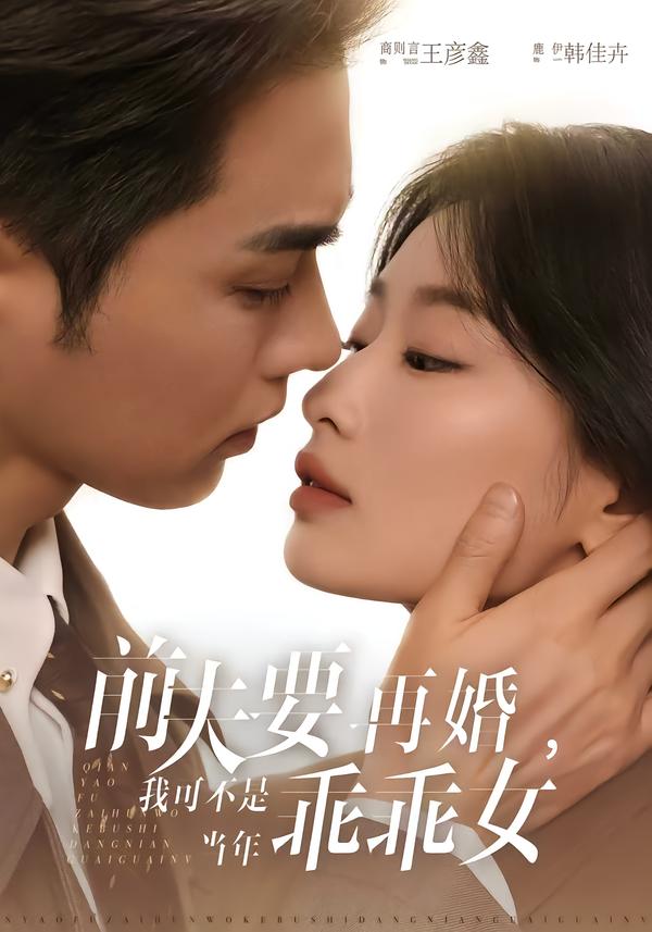 电影：前夫要再婚，我可不是当年乖乖女