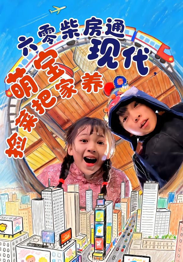 电影：六零柴房通现代，萌宝捡菜把家养