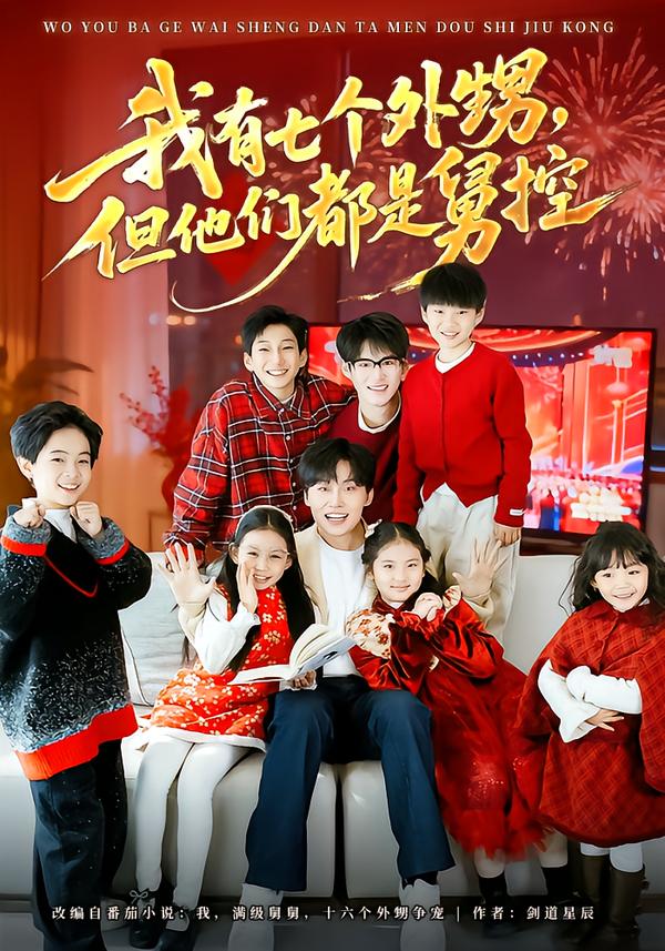 电影：我有七个外甥，但他们都是舅控