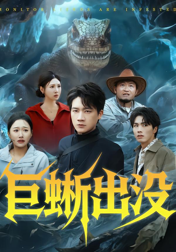 电影：巨蜥出没