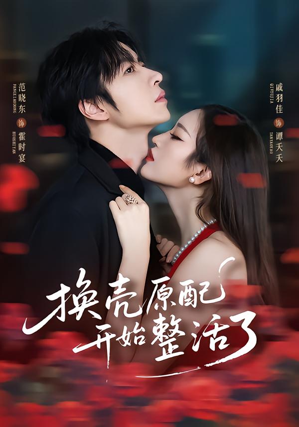 电影：换壳原配开始整活了