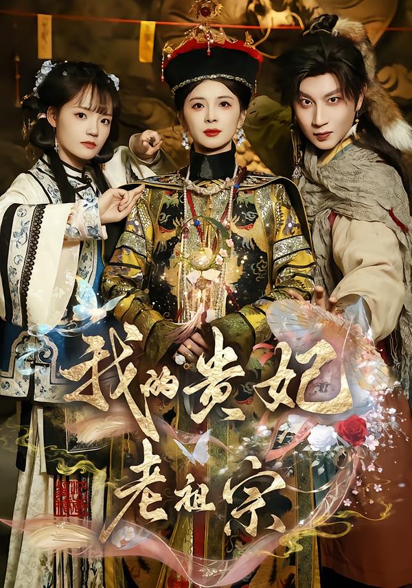 电影：我的贵妃老祖宗