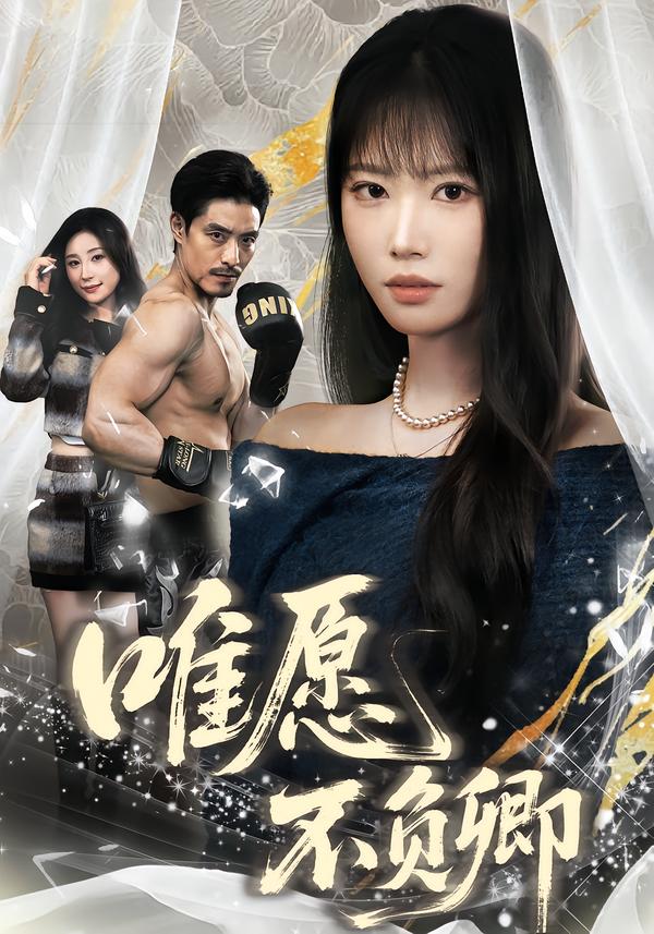 电影：唯愿不负卿