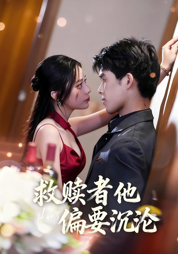 电影：救赎者他偏要沉沦