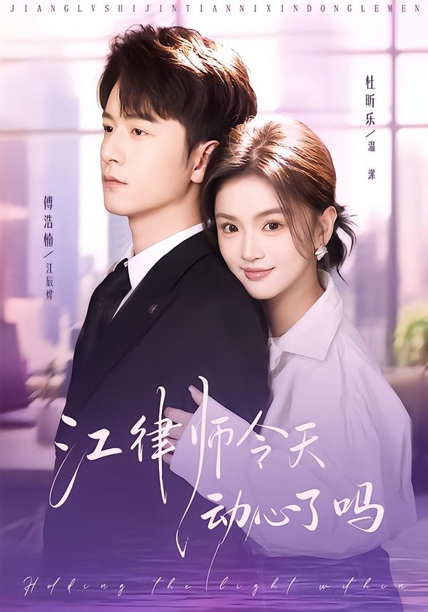 电影：江律师今天动心了吗