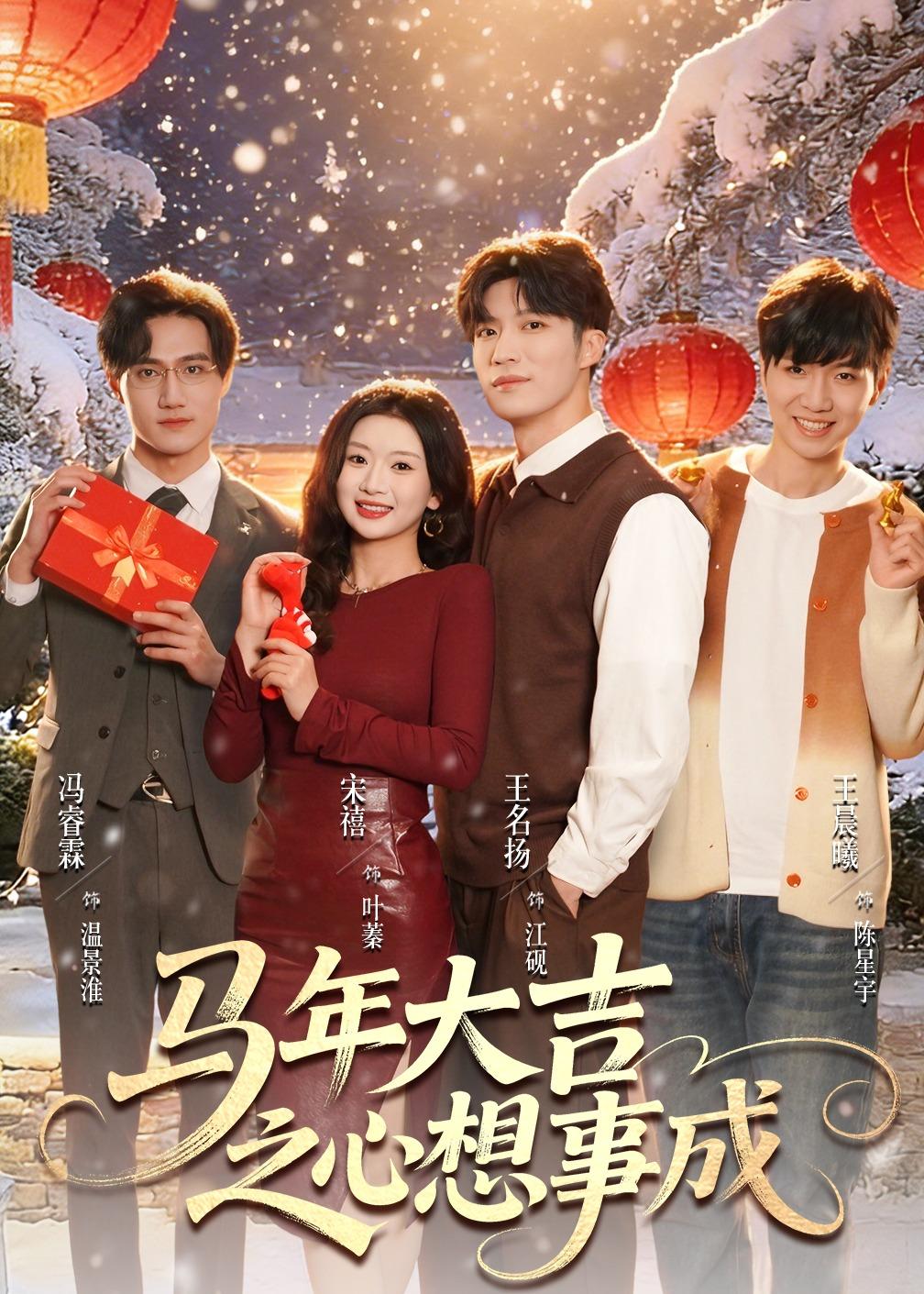 电影：马年大吉之心想事成