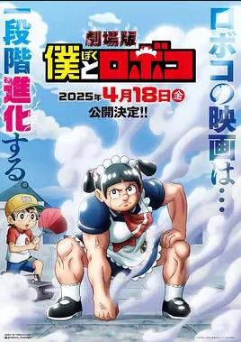 电影：剧场版 我与机器妹